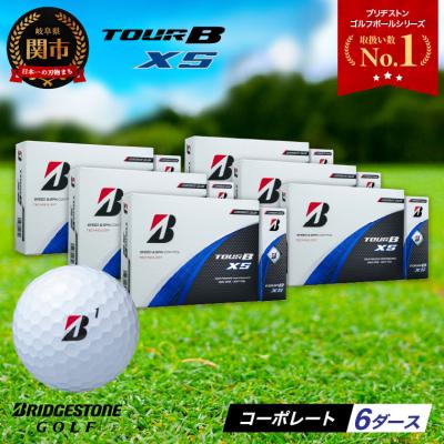 ふるさと納税 関市 【2024年モデル】ゴルフボール TOUR B XS コーポレートカラー(ホワイト) 6ダース