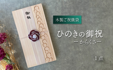 【木のご祝儀袋】 ひのきの御祝 ーからくさー　木製ご祝儀袋 お祝い用 ヒノキ