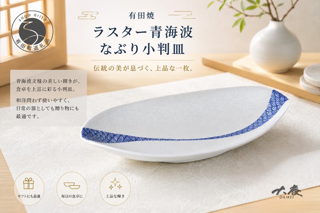 
                  有田焼 ラスター青海波 なぶり小判皿【大慶】皿 食器 うつわ 器 プレート 伝統文様 ギフト ci090
                
