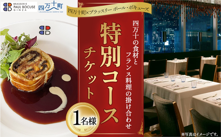 【四万十町×ブラッスリー ポール・ボキューズ】 特別コース食事券（1名様用） 高知県四万十町の旬の素材生かしたフランス料理 コース食事券 お食事券 レストラン食事券 食事チケット 商品券 ディナー ランチ