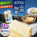 【ふるさと納税】【12回定期便】山岡細寒天 500g（1袋）/ 寒天 かんてん 細寒天 / 恵那市 / 岐阜県寒天水産工業組合[AUBD009]