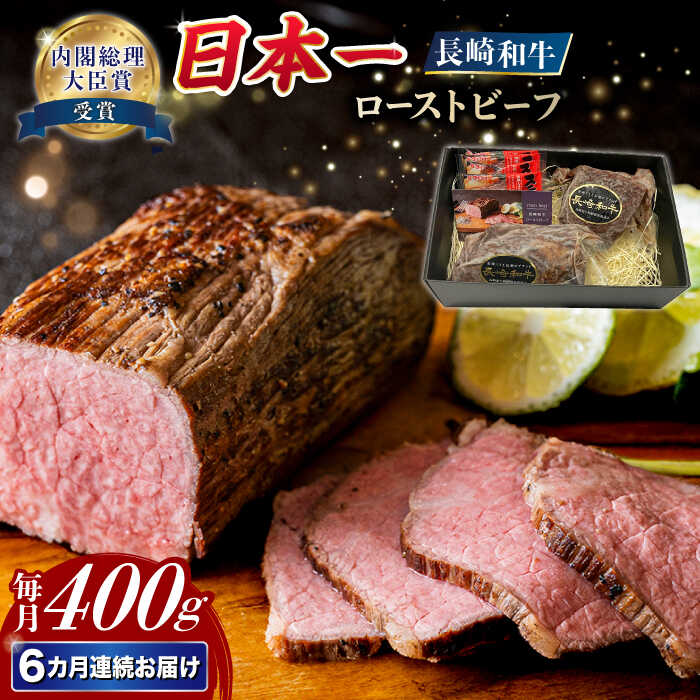 【ふるさと納税】【6回定期便】【A4-A5】 長崎和牛 ローストビーフ 約400g 長与町/meat shop FUKU[ECS003]　定期便 ていきびん ローストビーフ 牛肉 肉 牛 長崎 和牛 お肉 赤身 国産 たれ ブロック 冷凍 化粧箱 パック お取り寄せ 旨味 コク 贈答品 パーティー お祝い
