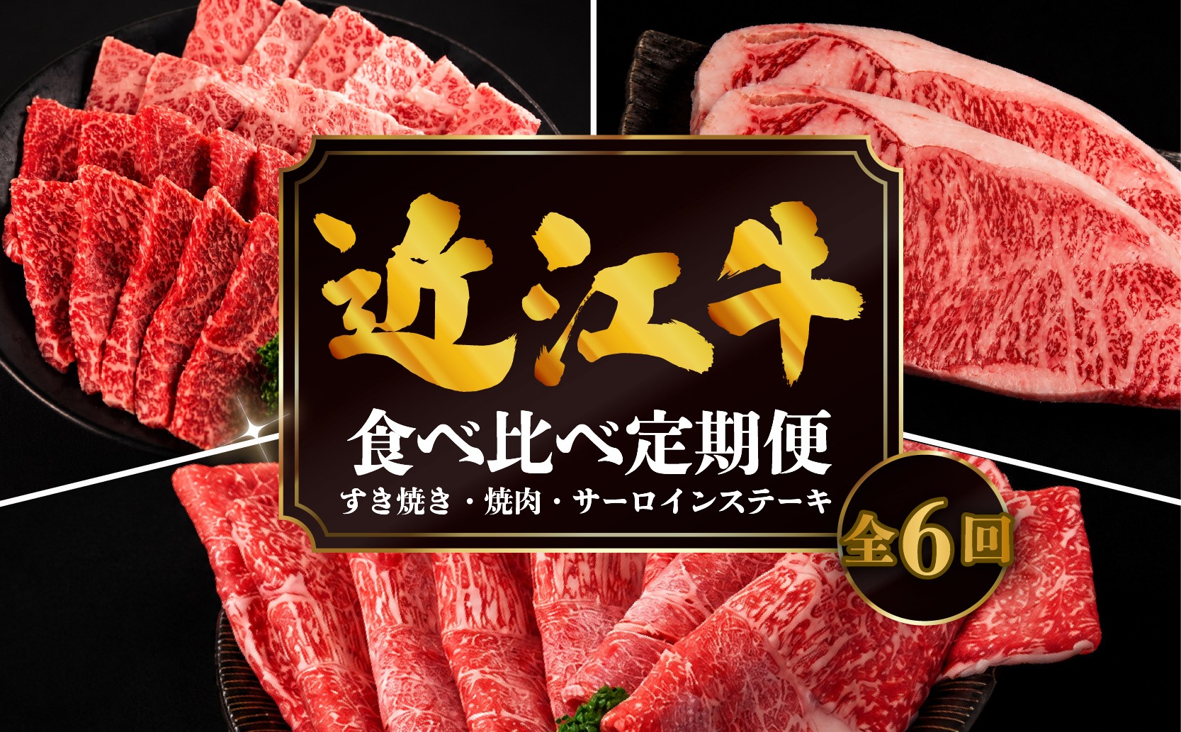 
                  【6ヶ月定期便】 近江牛 食べ比べ すき焼き 焼肉 サーロインステーキ 計2.32kg 全6回 黒毛和牛 冷凍 ( 近江牛 ブランド和牛 牛肉 近江牛 すき焼き すきやき 牛肉すき焼き 近江牛すき焼き すき焼き肉 近江牛 霜降り すてーき 焼き肉 薄切り 国産 人気 滋賀県 竜王町 焼き肉すだく 和牛 牛肉 定期便 神戸牛 松阪牛 に並ぶ 日本三大和牛 近江牛 総合近江牛商社 ふるさと納税 )
                