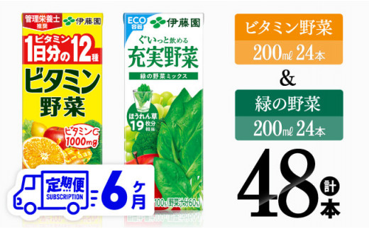 【6ヶ月定期便】ビタミン野菜(紙)24本＋緑の野菜(紙)24本 【 伊藤園 飲料類 野菜 ビタミン野菜 緑の野菜 ジュース セット 詰め合わせ 飲みもの 】