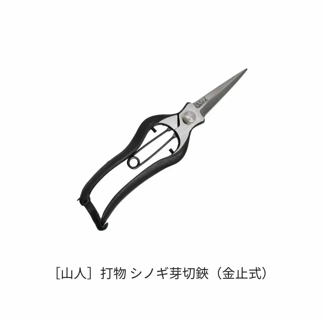 [山人] 打物 シノギ芽切鋏（金止式）はさみ ハサミ せん定 プロ仕様 園芸 盆栽 庭木 庭仕事 果樹 生垣 高級 燕三条製 ガーデニング 【041S025】