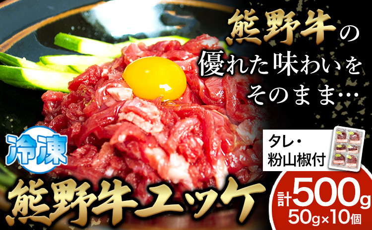 熊野牛ユッケ50g×10個タレ・粉山椒付き《90日以内に出荷予定(土日祝除く)》うし牛肉ユッケ澤株式会社(MeatFactory)---wsh_fswkkyuu_90d_22_37000_10p---