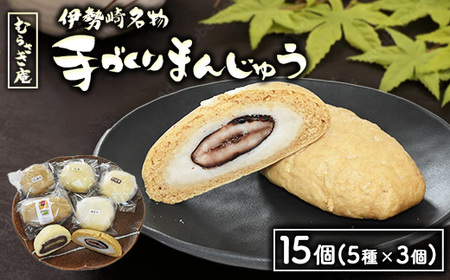 伊勢崎名物 むらさき庵の手作り まんじゅう 15個入り(5種×3個) | 花豆 酒まん 高菜 こしあん さつまいも※離島への配送不可
