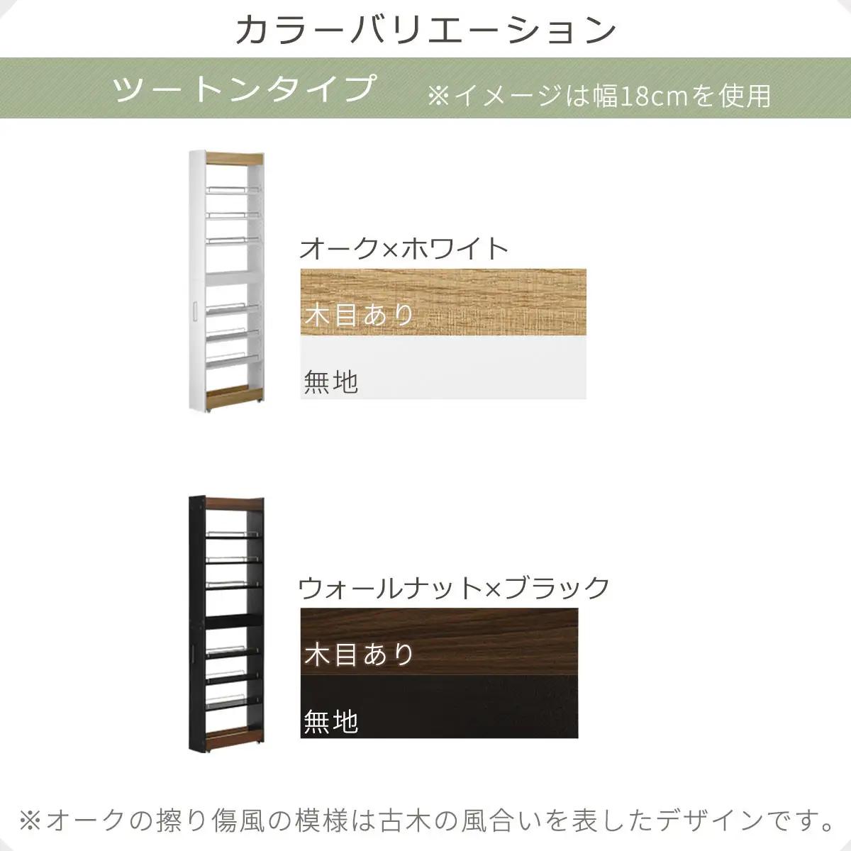 【完成品＋設置付き】すき間ワゴンラック ハイタイプ〔幅18cm・ツートンタイプ〕（オーク×ホワイト）隙間収納 キッチン キャスター付き キッチンワゴン スリム 収納 すき間収納 ランドリー ラック K
