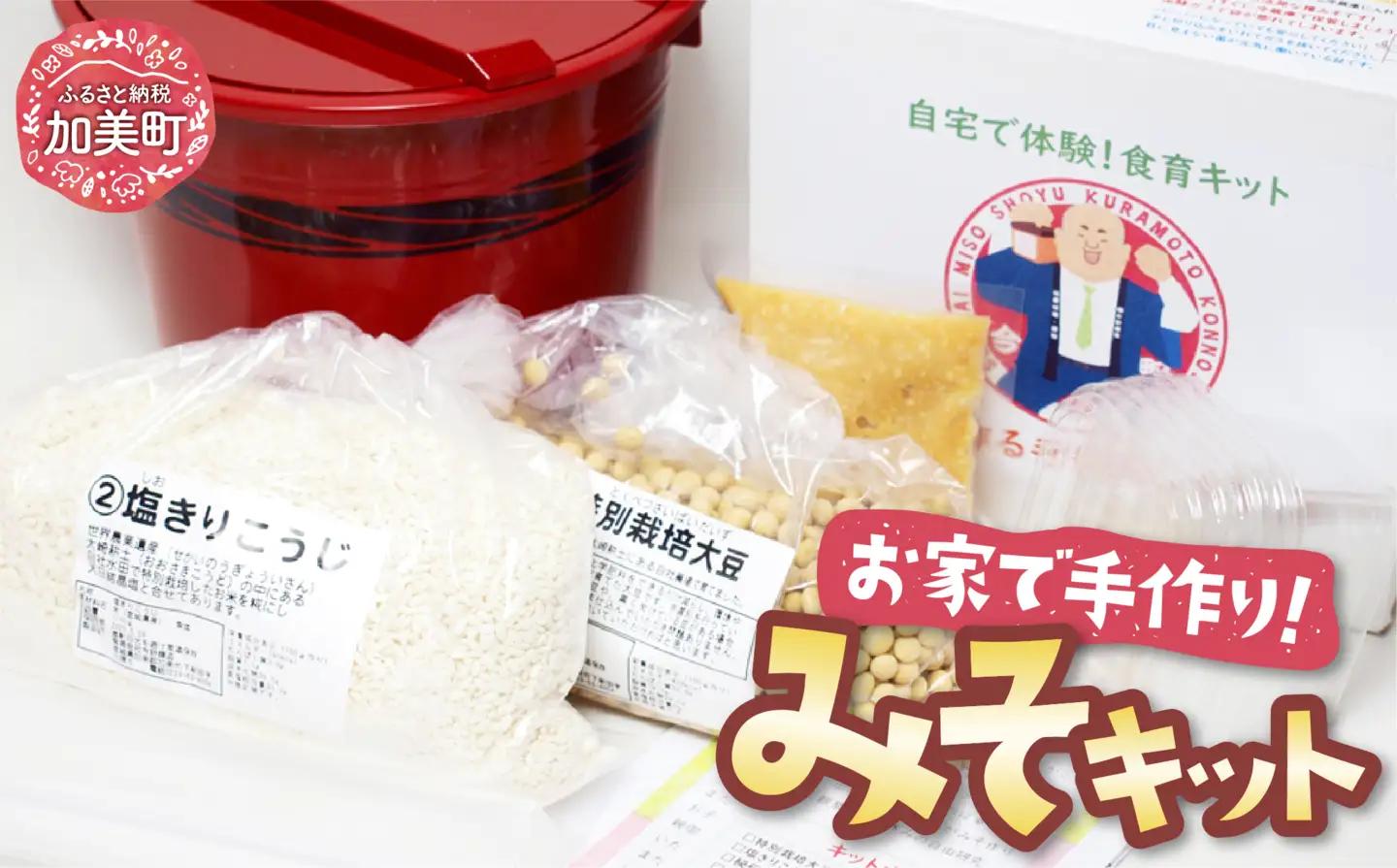 自宅で体験型食育!「親子でつくる手作りみそキット」 [今野醸造 宮城県 加美町 44581362]