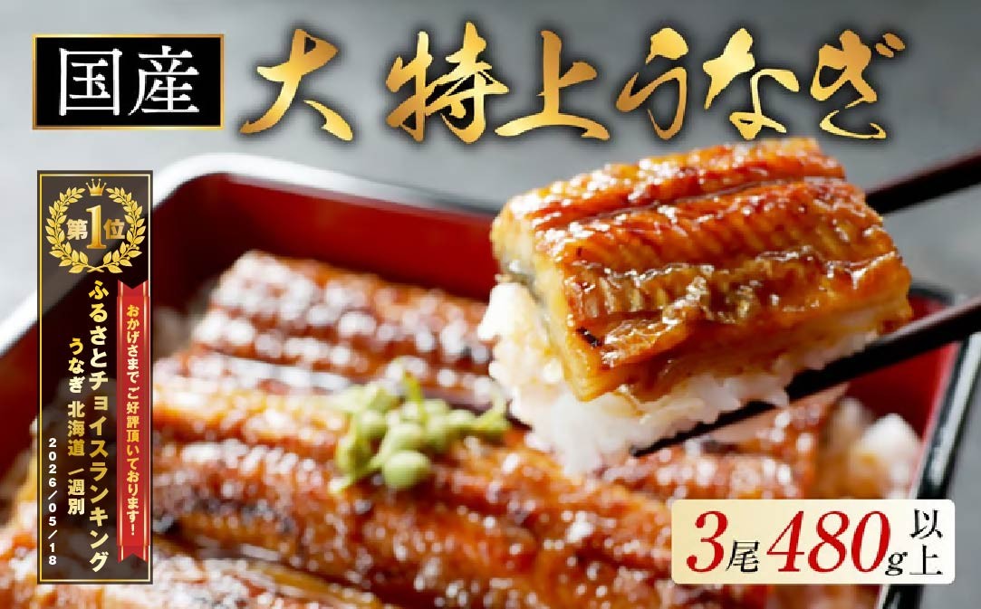 
                  御礼！ランキング第1位獲得！国産 大 特上うなぎ 計480g以上 （ 160g 3尾 ） （ 国産 うなぎ 鰻 ウナギ 蒲焼き 蒲焼 かばやき 魚 魚介 魚貝 海鮮 うな重 ひつまぶし 蒲焼 訳あり ギフト 人気 おすすめ 北海道 別海町 160g 3尾  国産 うなぎ 鰻 ウナギ 蒲焼き ふるさとチョイス ふるさと納税 仕組み キャンペーン ランキング やり方 シミュレーション  ）
                