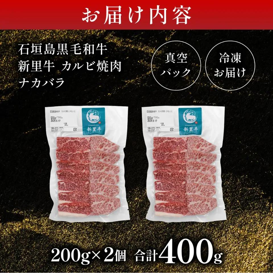 新里牛 カルビ焼肉 ナカバラ 200g×2