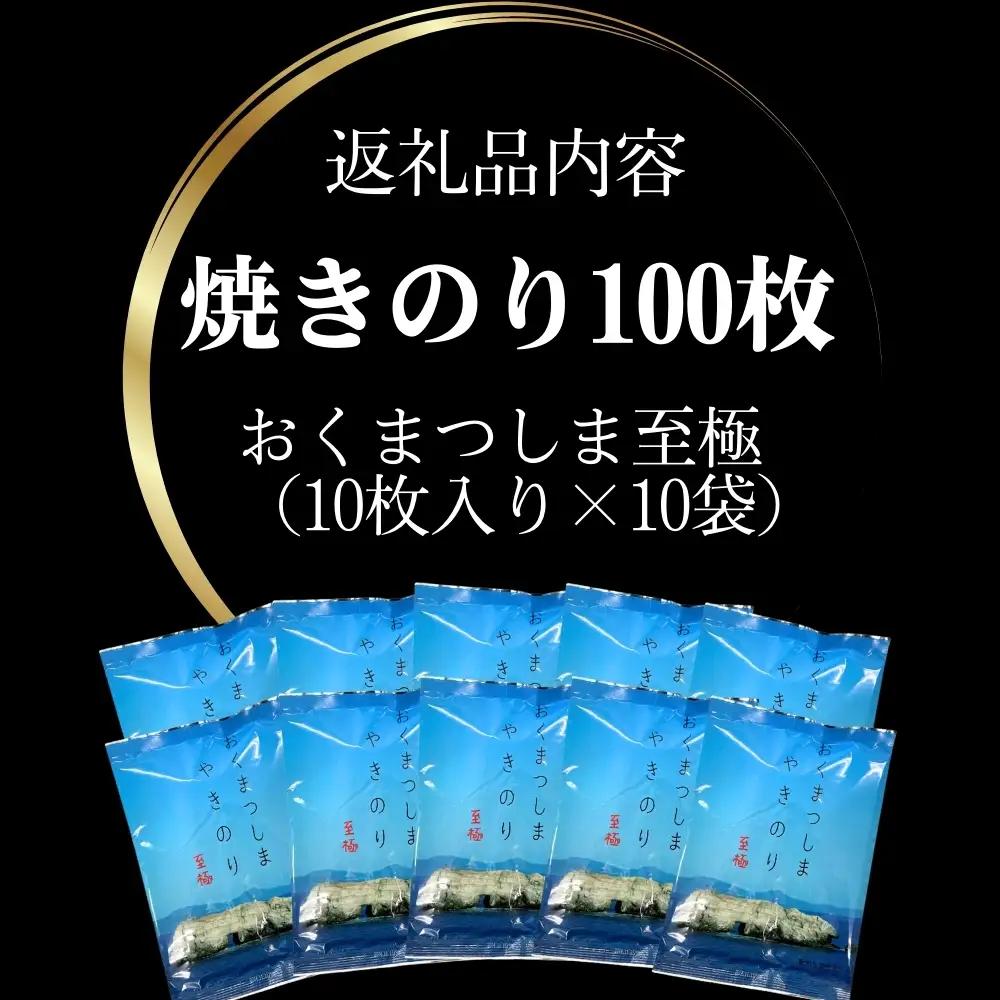 焼のり 一番摘み おくまつしま至極 100枚（ 10枚入り × 10袋 ） 【C】