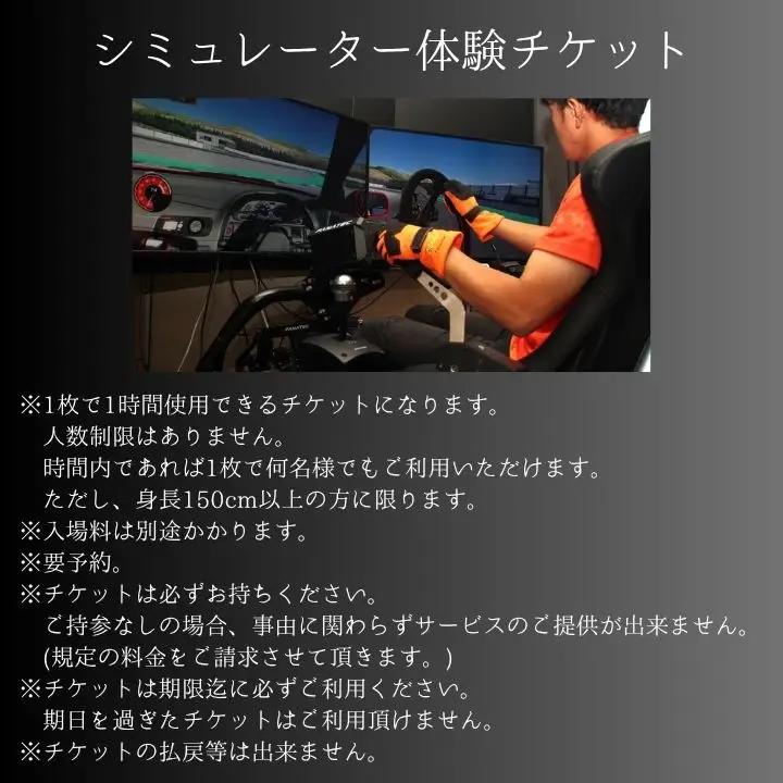 ドリフトの聖地で体感せよ！シミュレーター体験チケット 【株式会社エビスサーキット】