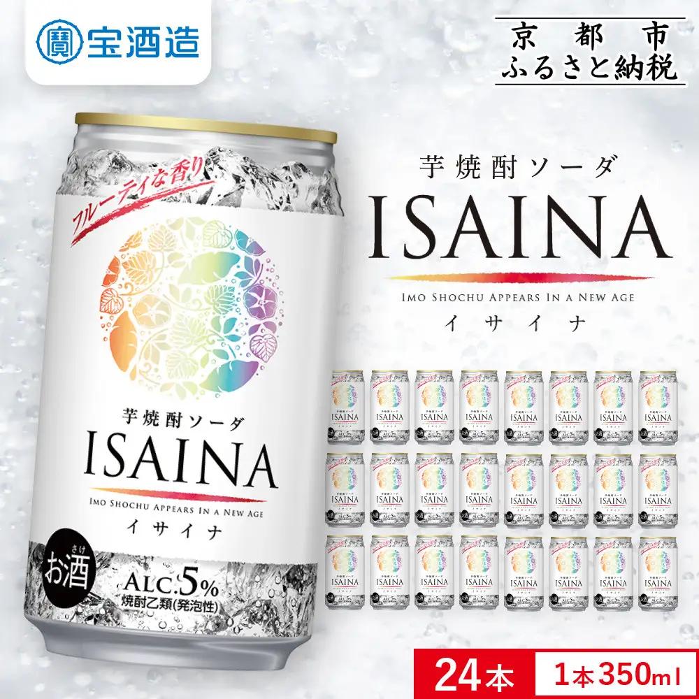 【タカラ】「ISAINA」芋焼酎ソーダ(350ml×24本)｜京都 タカラ チューハイ 酎ハイ サワー 人気セット