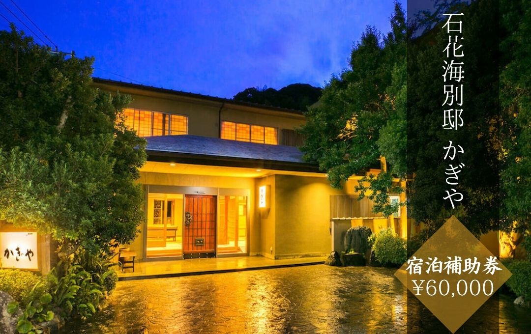 石花海別邸 かぎや 〈宿泊補助券 \60,000分〉　　【 伊豆 宿泊 旅行 観光 宿泊券 宿 南伊豆 宿泊券 静岡 旅 】