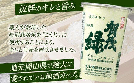 賀茂緑 グリーンカップ 200ml x 30本《30日以内に出荷予定(土日祝除く)》丸本酒造株式会社 岡山県 浅口市 地酒 日本酒 カップ 酒