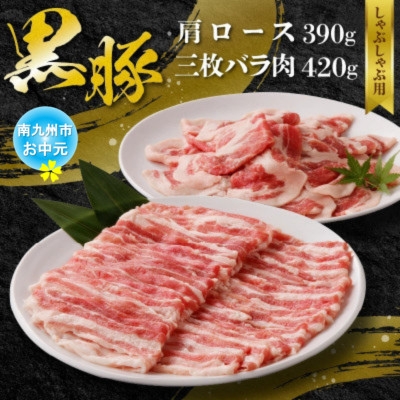 
                  ＜のし付き・お中元＞黒豚肩ロース・三枚バラ肉セット(しゃぶしゃぶ用)【1753950】
                