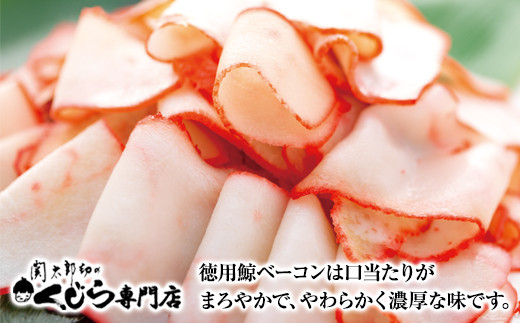 訳あり 鯨 ベーコン 徳用 切り落とし クジラ くじら 100g×5P 500g 冷凍 鯨肉 肉 特集