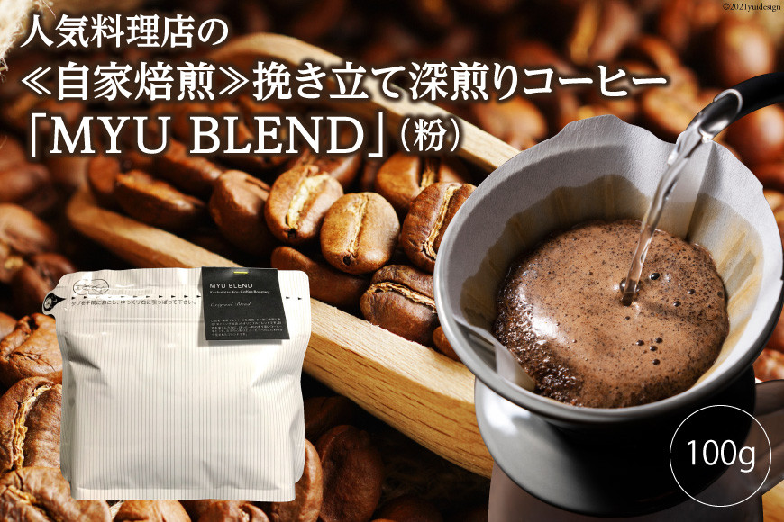 
AE320人気料理店の≪自家焙煎≫挽き立て深煎りコーヒー「MYU BLEND」（粉） 100g
