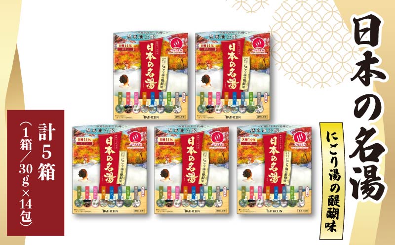 入浴剤 セット バスクリン 5箱 にごり湯 日本 名湯 温泉 お風呂 日用品 バス用品 温活
