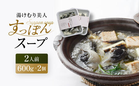湯けむり美人すっぽんスープ　2人前｜和風惣菜 食品 人気 コラーゲン 栄養 伝統 日本料理 煮込み 温まる 冬季 スープ料理 だし 焼岳すっぽん HE004