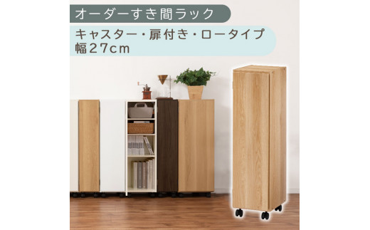 【国産家具】オーダーすき間ラック〔幅27cm・キャスター・扉付き・ロータイプ〕（オーク）すき間ラック 収納棚 約 奥行32 高さ96 扉付き キャスター付き スリム ロータイプ 本棚 縦長 棚 オーダーラック 隙間収納 キッチン ラック 扉付き本棚 薄型 木製 扉付 5段 ABE400108-27-OAK