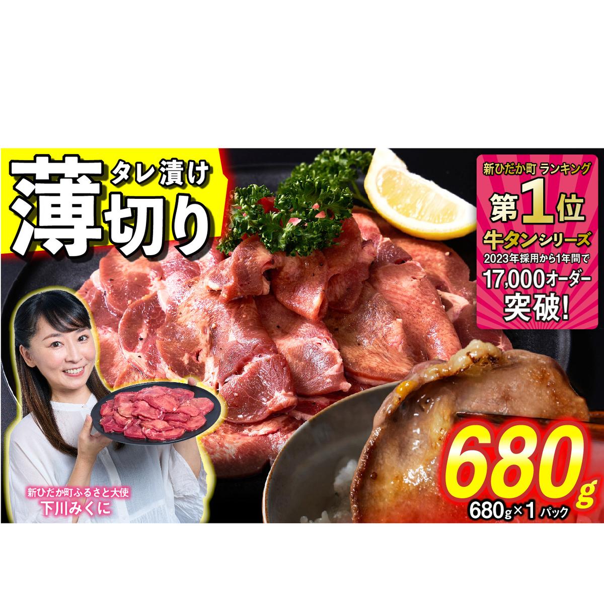 訳なし ＜ 薄切り ＞ 牛タン 680g ( 680g × 1パック ) 北海道 新ひだか 日高 昆布 使用 特製 タレ漬け 味付き 牛肉 肉 牛たん ミツイシコンブ