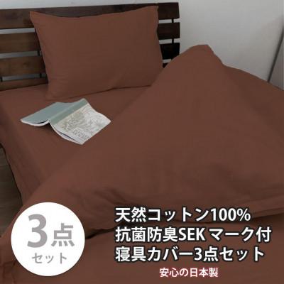 ふるさと納税 和歌山市 抗菌防臭SEK 綿100%寝具カバー3点シングルセット(ブラウン)770ディープ-3P-S-BR