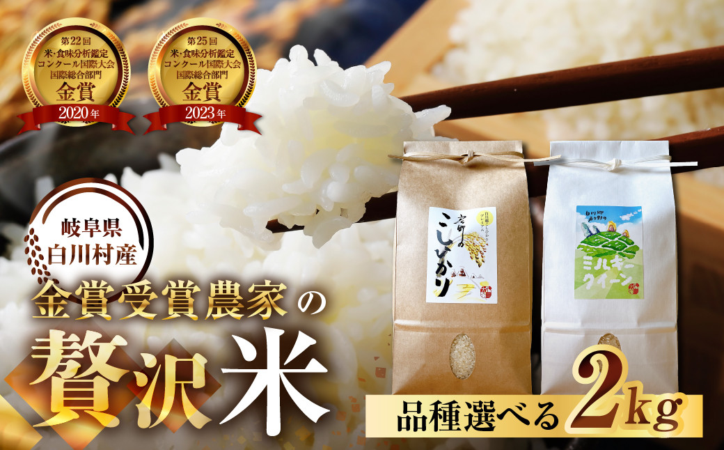 
            先行予約 令年7産 戸ヶ野 こしひかり プレミアム or ミルキークイーン 2kg 5000円 5千円【2025年11月下旬より順次発送】
          