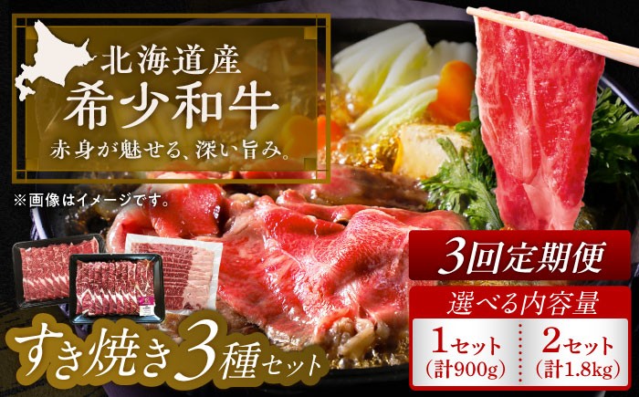 
            【3回定期便】【選べる容量900～1.8kg】 北海道 北十勝 短角牛 すき焼き 3種 セット《足寄町》【北十勝ファーム有限会社】 [BEAI026]
          