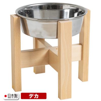ふるさと納税 南砺市 ペット用フードボウルスタンド「【デカ】わんこボウル」