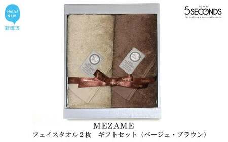 今治タオルブランド認定 高品質フェイスタオル ２枚 ギフトセット MEZAMEシリーズ （ベージュ・ブラウン） 【タオル専科 ５SECONDS TOWEL】  バス用品 洗面用品