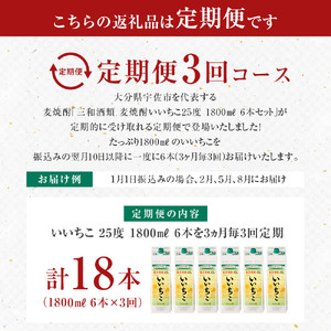 ＜定期便・全3回(3ヵ月毎)＞いいちこ 25度 パック(総量32.4L・計10.8L×3回)酒 お酒 むぎ焼酎 1800ml 麦焼酎 いいちこ 常温 三和酒類 紙パック【204300300】【山添産業