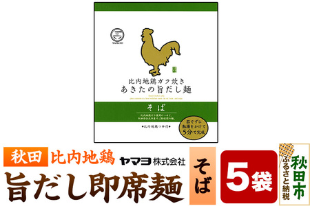 比内地鶏ガラ炊き あきたの旨だし麺 そば 5袋入