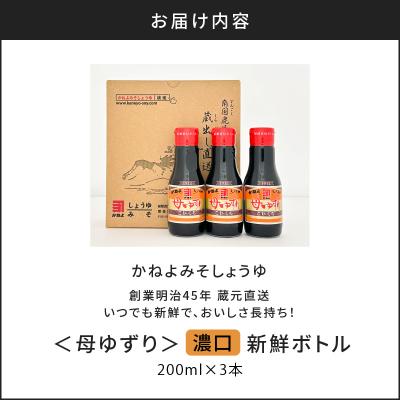 ふるさと納税 鹿児島市 蔵元直送 いつでも新鮮で、おいしさ長持ち!母ゆずり濃口 新鮮ボトル 3本セット　K058-023 |  | 03
