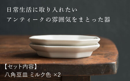 【波佐見焼】八角豆皿 ミルク色 2枚セット 食器 皿【イロドリ】[KE41] 波佐見焼