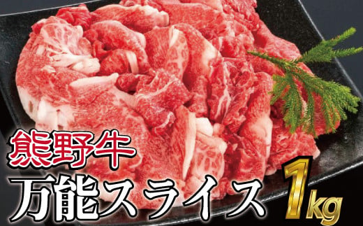 
特選黒毛和牛 熊野牛 万能スライス 約１kg【mtf500A】
