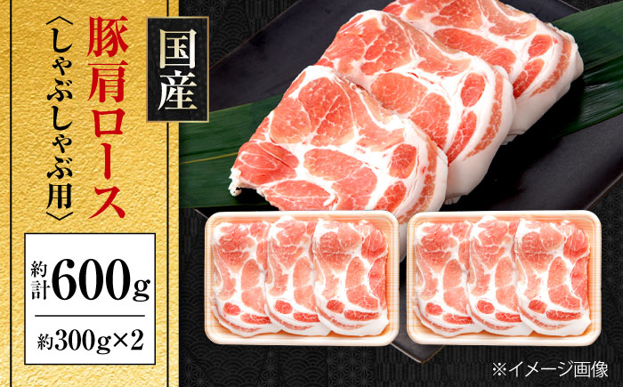 国産 豚肩ロース しゃぶしゃぶ用 約300g×2 総計約600g 豚肉 肩ロース しゃぶしゃぶ 【(有)山重食肉】 [ATAP131]