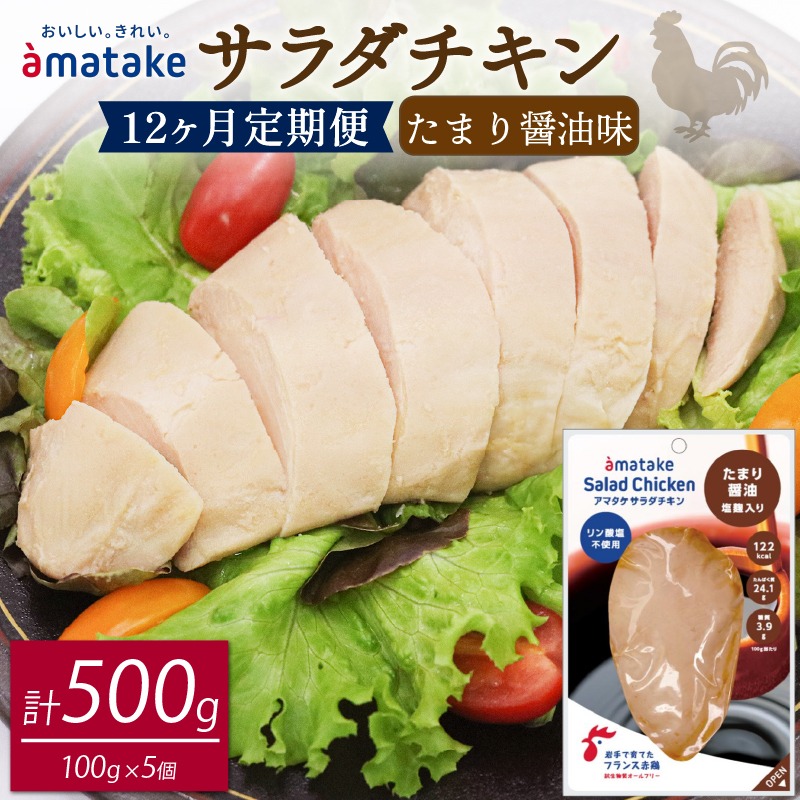 【 定期便 / 12ヶ月 】サラダチキン (たまり醤油味) 100g ×5袋 (500g×12回) 冷凍 フランス赤鶏 皮なしむね肉 国産 鶏肉 機能性表示食品 pH調整剤不使用 リン酸塩不使用 増粘剤不使用 しょうゆ 味付き おかず 小分け ダイエット 冷凍 タンパク質 トレーニング アマタケ 限定 抗生物質 オールフリー 抗生物質不使用 保存食 むね肉 置き換え 低カロリー[amatake500012]