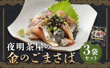 【金のごまさば】 胡麻さば 冷凍 柳川 3袋 さば