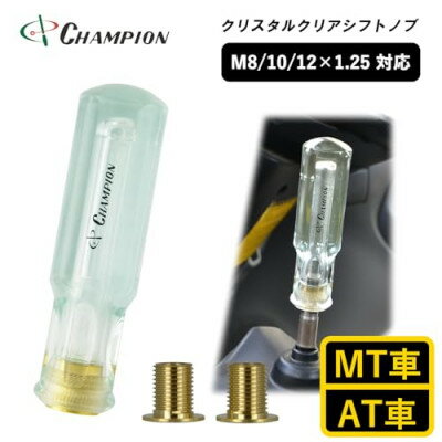 【ふるさと納税】チャンピオンツールのクリスタルクリアシフトノブ　汎用 M8 M10 M12【1493698】