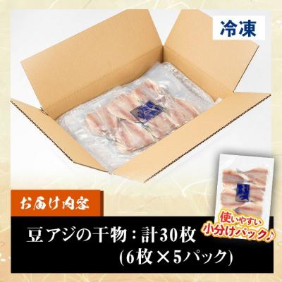 ふるさと納税 いちき串木野市 国産!豆アジの干物(計30枚・6枚×5パック) |  | 02