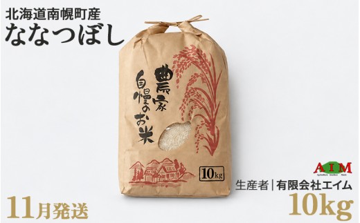 新米 ななつぼし 10kg 令和8年産 【11月発送】北海道 南幌町産 米 白米 精米 有限会社エイム NP1-519