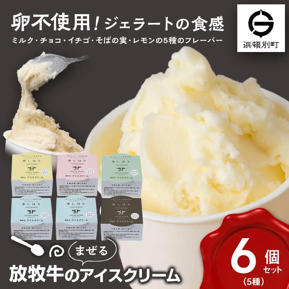 放牧牛 アイスクリーム 食べ比べセット（ミルク2個・イチゴ1個・そばの実1個・チョコ1個・レモン仕立て1個）5種類計6個 【池田牧場】