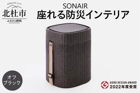 EPP製防災スツールSONAIR　オフブラック