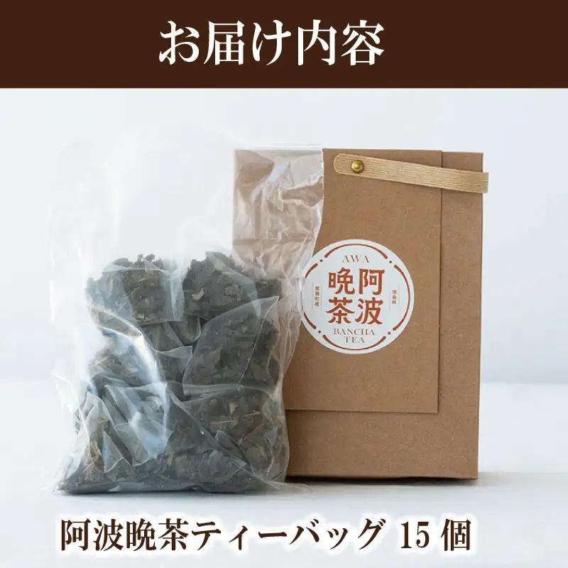阿波晩茶 ティーバッグ 15個 お茶 ドリームチーム