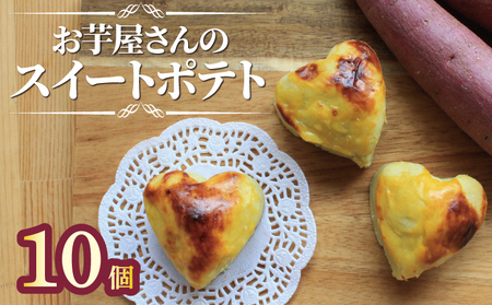 スイートポテト 冷凍 10個 スイートポテト