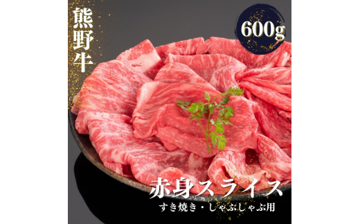 熊野牛 すき焼き・しゃぶしゃぶ 赤身スライス 600g　/　お肉 肉 すき焼き しゃぶしゃぶ 和牛 熊野 和歌山 【mtf419】