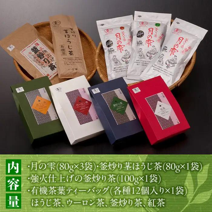 有機茶葉 一心園のこだわりがつまった9点セット(月の雫80g×3袋、釜炒り茎ほうじ茶80g、ティーバッグ各12個、強火仕上げの釜炒り茶100g) お茶 緑茶 オーガニック 有機JAS認証【IS018】