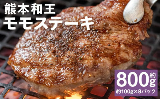 熊本和王 モモ ステーキ 約100g×8パック 合計約800g 牛肉 肉 お肉 にく もも もも肉 黒毛和牛 和牛 熊本県産